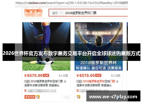 2026世界杯官方发布数字票务交易平台开启全球球迷购票新方式 2026世界杯官方发布数字票务交易平台开启全球球迷购票新方式