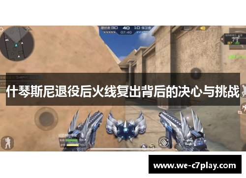 什琴斯尼退役后火线复出背后的决心与挑战