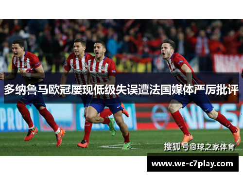 多纳鲁马欧冠屡现低级失误遭法国媒体严厉批评