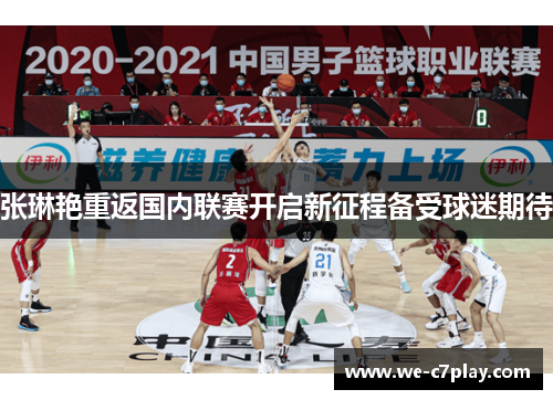 张琳艳重返国内联赛开启新征程备受球迷期待