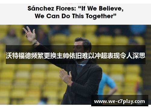 沃特福德频繁更换主帅依旧难以冲超表现令人深思