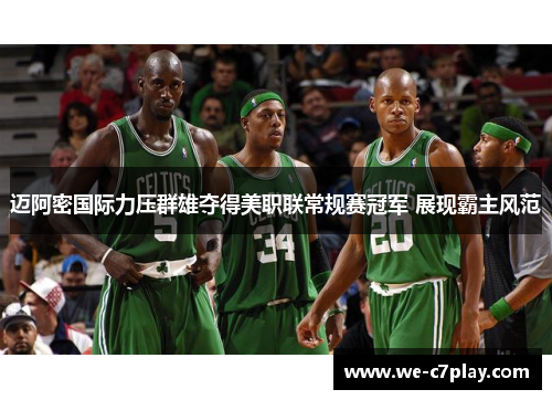 迈阿密国际力压群雄夺得美职联常规赛冠军 展现霸主风范