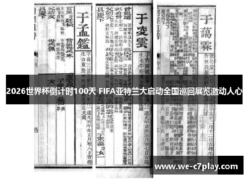 2026世界杯倒计时100天 FIFA亚特兰大启动全国巡回展览激动人心