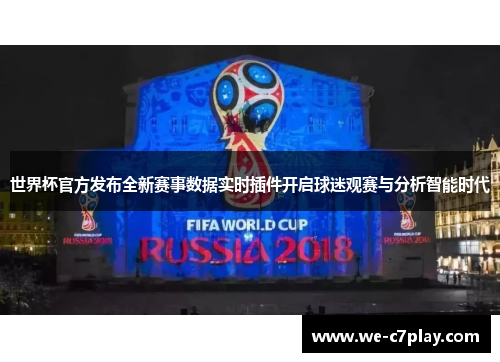 世界杯官方发布全新赛事数据实时插件开启球迷观赛与分析智能时代