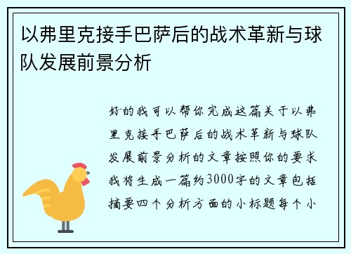 以弗里克接手巴萨后的战术革新与球队发展前景分析 以弗里克接手巴萨后的战术革新与球队发展前景分析