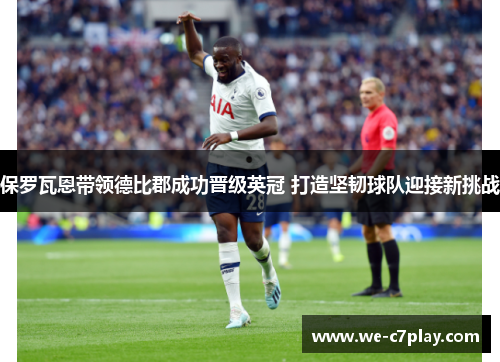保罗瓦恩带领德比郡成功晋级英冠 打造坚韧球队迎接新挑战 保罗瓦恩带领德比郡成功晋级英冠 打造坚韧球队迎接新挑战