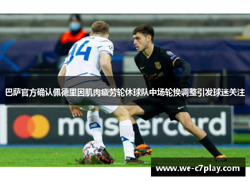 巴萨官方确认佩德里因肌肉疲劳轮休球队中场轮换调整引发球迷关注