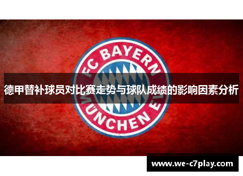 德甲替补球员对比赛走势与球队成绩的影响因素分析