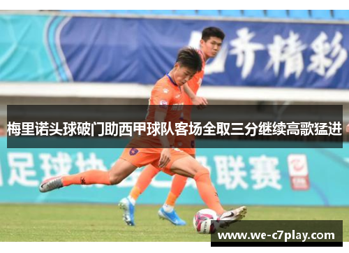 梅里诺头球破门助西甲球队客场全取三分继续高歌猛进