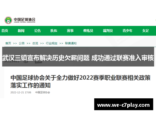 武汉三镇宣布解决历史欠薪问题 成功通过联赛准入审核