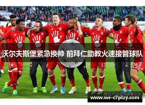 沃尔夫斯堡紧急换帅 前拜仁助教火速接管球队