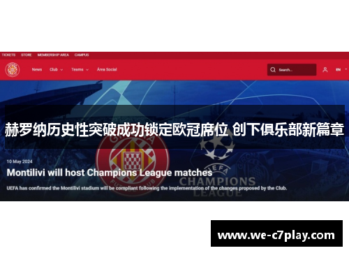 赫罗纳历史性突破成功锁定欧冠席位 创下俱乐部新篇章