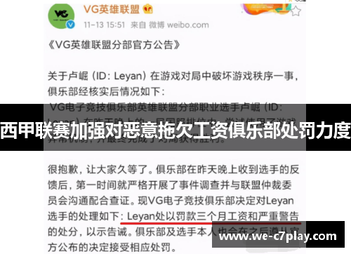 西甲联赛加强对恶意拖欠工资俱乐部处罚力度 西甲联赛加强对恶意拖欠工资俱乐部处罚力度