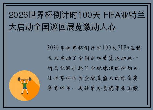 2026世界杯倒计时100天 FIFA亚特兰大启动全国巡回展览激动人心