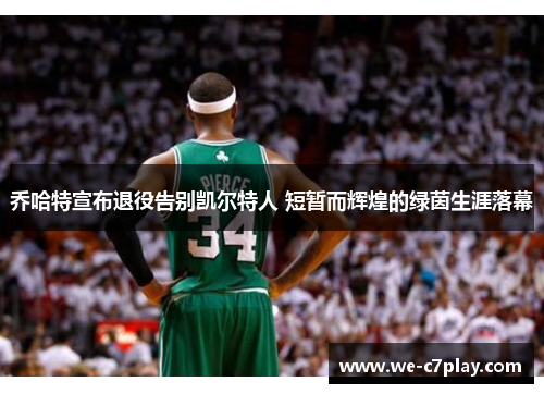 乔哈特宣布退役告别凯尔特人 短暂而辉煌的绿茵生涯落幕