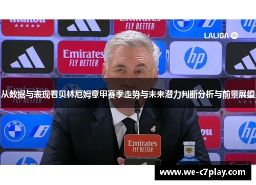 从数据与表现看贝林厄姆意甲赛季走势与未来潜力判断分析与前景展望 从数据与表现看贝林厄姆意甲赛季走势与未来潜力判断分析与前景展望