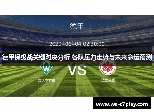 德甲保级战关键对决分析 各队压力走势与未来命运预测