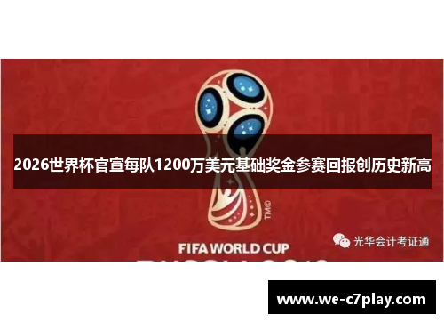 2026世界杯官宣每队1200万美元基础奖金参赛回报创历史新高 2026世界杯官宣每队1200万美元基础奖金参赛回报创历史新高