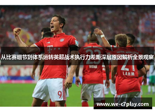 从比赛细节到体系运转英超战术执行力差距深层原因解析全景观察