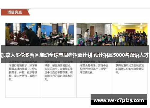 加拿大多伦多赛区启动全球志愿者招募计划 预计招募5000名双语人才 加拿大多伦多赛区启动全球志愿者招募计划 预计招募5000名双语人才