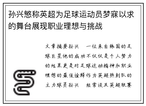 孙兴慜称英超为足球运动员梦寐以求的舞台展现职业理想与挑战