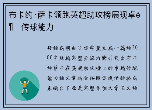 布卡约·萨卡领跑英超助攻榜展现卓越传球能力