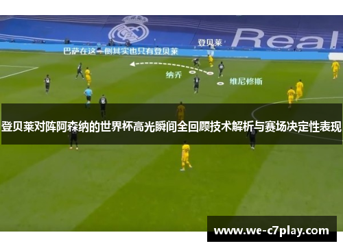 登贝莱对阵阿森纳的世界杯高光瞬间全回顾技术解析与赛场决定性表现 登贝莱对阵阿森纳的世界杯高光瞬间全回顾技术解析与赛场决定性表现