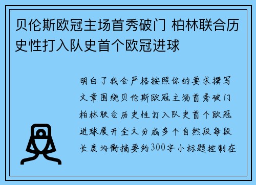 贝伦斯欧冠主场首秀破门 柏林联合历史性打入队史首个欧冠进球 贝伦斯欧冠主场首秀破门 柏林联合历史性打入队史首个欧冠进球