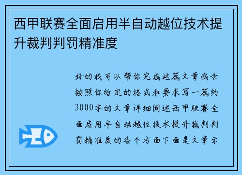 西甲联赛全面启用半自动越位技术提升裁判判罚精准度 西甲联赛全面启用半自动越位技术提升裁判判罚精准度