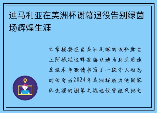 迪马利亚在美洲杯谢幕退役告别绿茵场辉煌生涯