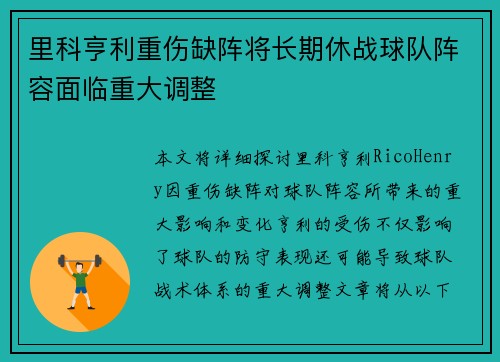 里科亨利重伤缺阵将长期休战球队阵容面临重大调整 里科亨利重伤缺阵将长期休战球队阵容面临重大调整