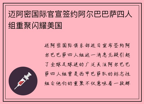 迈阿密国际官宣签约阿尔巴巴萨四人组重聚闪耀美国 迈阿密国际官宣签约阿尔巴巴萨四人组重聚闪耀美国