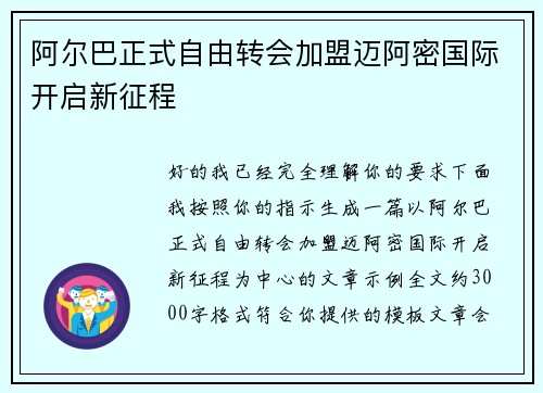 阿尔巴正式自由转会加盟迈阿密国际开启新征程 阿尔巴正式自由转会加盟迈阿密国际开启新征程