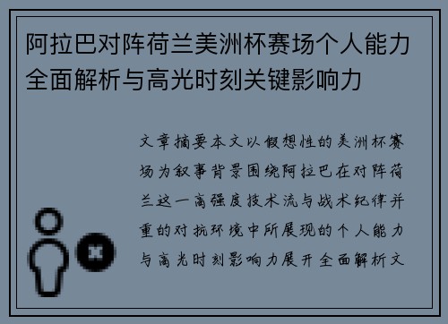 阿拉巴对阵荷兰美洲杯赛场个人能力全面解析与高光时刻关键影响力