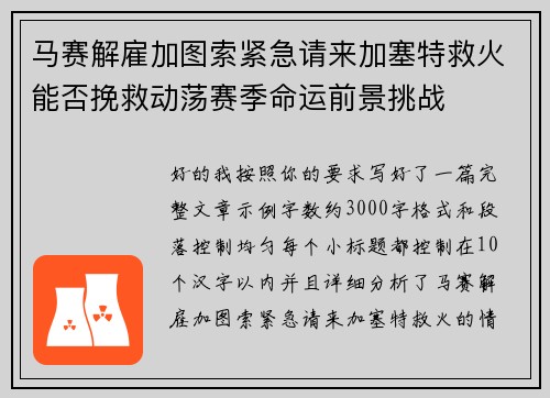 马赛解雇加图索紧急请来加塞特救火能否挽救动荡赛季命运前景挑战 马赛解雇加图索紧急请来加塞特救火能否挽救动荡赛季命运前景挑战
