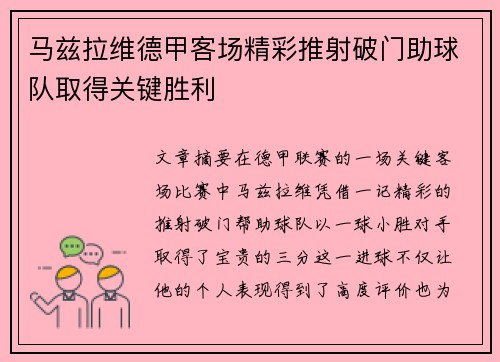马兹拉维德甲客场精彩推射破门助球队取得关键胜利