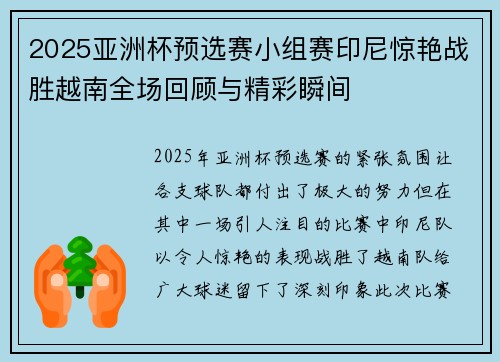 2025亚洲杯预选赛小组赛印尼惊艳战胜越南全场回顾与精彩瞬间 2025亚洲杯预选赛小组赛印尼惊艳战胜越南全场回顾与精彩瞬间