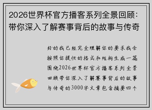 2026世界杯官方播客系列全景回顾:带你深入了解赛事背后的故事与传奇 2026世界杯官方播客系列全景回顾:带你深入了解赛事背后的故事与传奇