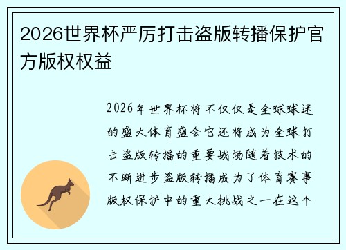 2026世界杯严厉打击盗版转播保护官方版权权益 2026世界杯严厉打击盗版转播保护官方版权权益