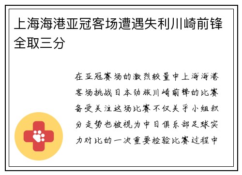 上海海港亚冠客场遭遇失利川崎前锋全取三分 上海海港亚冠客场遭遇失利川崎前锋全取三分