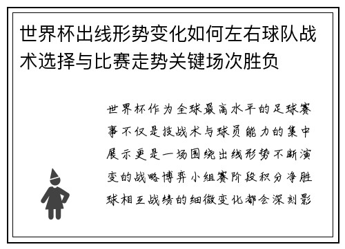 世界杯出线形势变化如何左右球队战术选择与比赛走势关键场次胜负 世界杯出线形势变化如何左右球队战术选择与比赛走势关键场次胜负