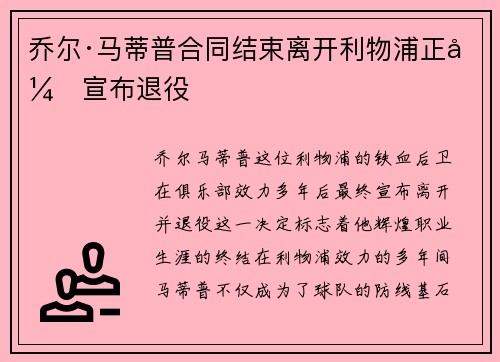 乔尔·马蒂普合同结束离开利物浦正式宣布退役 乔尔·马蒂普合同结束离开利物浦正式宣布退役