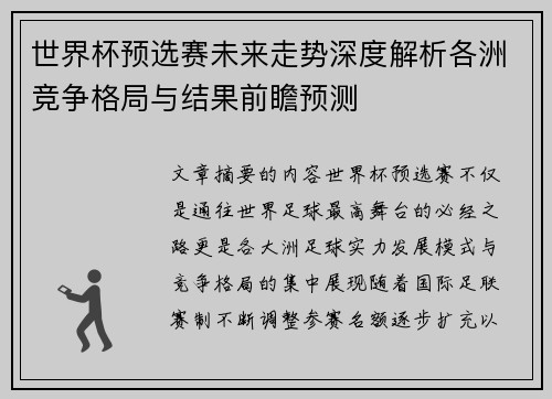 世界杯预选赛未来走势深度解析各洲竞争格局与结果前瞻预测 世界杯预选赛未来走势深度解析各洲竞争格局与结果前瞻预测
