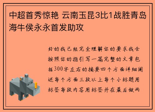 中超首秀惊艳 云南玉昆3比1战胜青岛海牛侯永永首发助攻 中超首秀惊艳 云南玉昆3比1战胜青岛海牛侯永永首发助攻