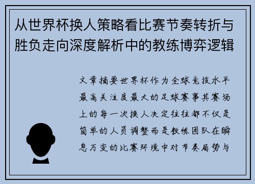 从世界杯换人策略看比赛节奏转折与胜负走向深度解析中的教练博弈逻辑 从世界杯换人策略看比赛节奏转折与胜负走向深度解析中的教练博弈逻辑