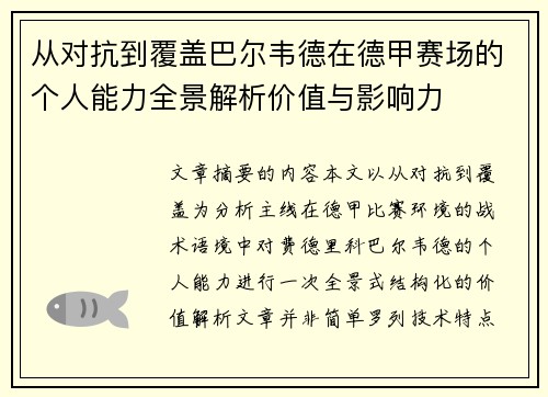 从对抗到覆盖巴尔韦德在德甲赛场的个人能力全景解析价值与影响力 从对抗到覆盖巴尔韦德在德甲赛场的个人能力全景解析价值与影响力