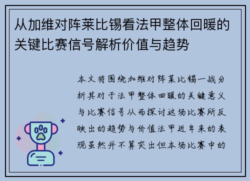 从加维对阵莱比锡看法甲整体回暖的关键比赛信号解析价值与趋势 从加维对阵莱比锡看法甲整体回暖的关键比赛信号解析价值与趋势