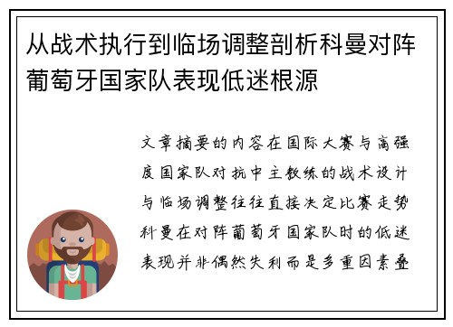 从战术执行到临场调整剖析科曼对阵葡萄牙国家队表现低迷根源 从战术执行到临场调整剖析科曼对阵葡萄牙国家队表现低迷根源