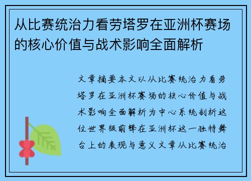 从比赛统治力看劳塔罗在亚洲杯赛场的核心价值与战术影响全面解析 从比赛统治力看劳塔罗在亚洲杯赛场的核心价值与战术影响全面解析