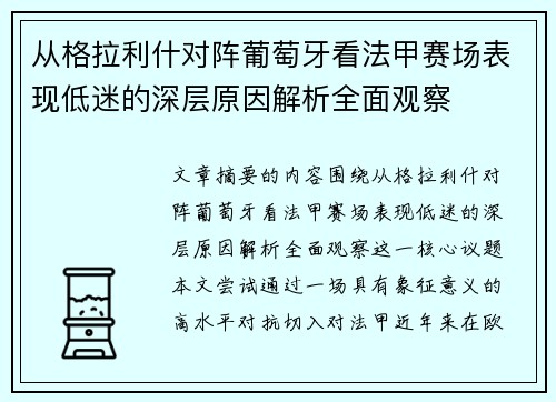 从格拉利什对阵葡萄牙看法甲赛场表现低迷的深层原因解析全面观察 从格拉利什对阵葡萄牙看法甲赛场表现低迷的深层原因解析全面观察